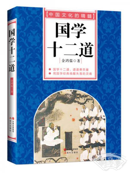 中国文化的精髓：国学十二道