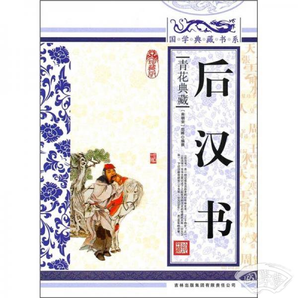 青花典藏：后汉书（珍藏版）
