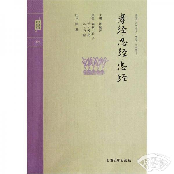 钟书国学精粹：孝经忍经忠经