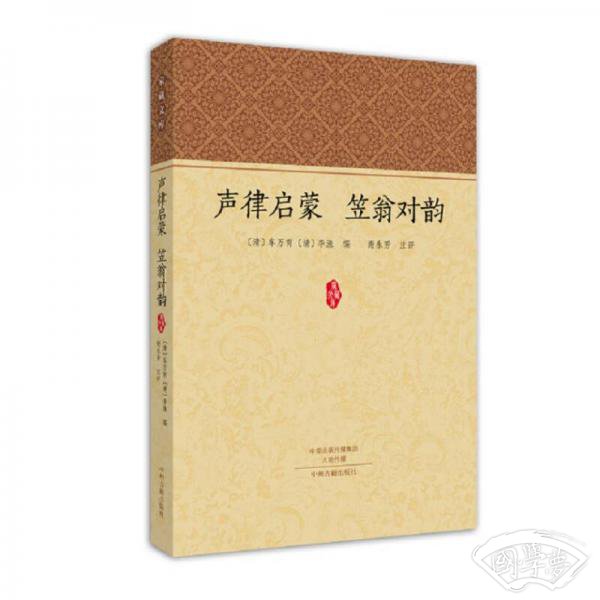 声律启蒙 笠翁对韵 ·家藏文库