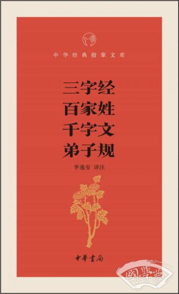 三字经 百家姓 千字文 弟子规