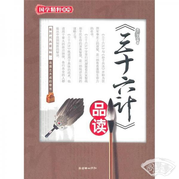 《三十六计》品读