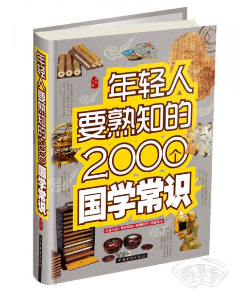 年轻人要熟知的2000个国学常识（精装）