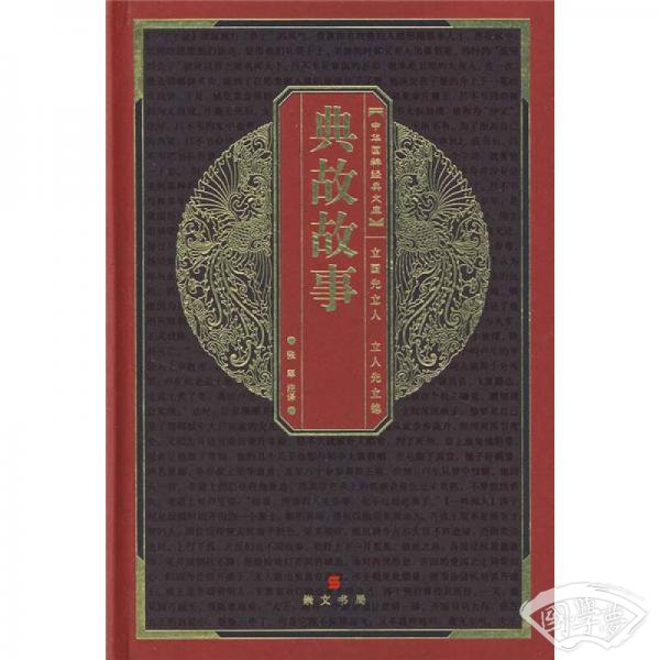 典故故事