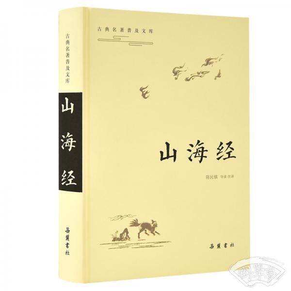 古典名 著普及文库：山海经
