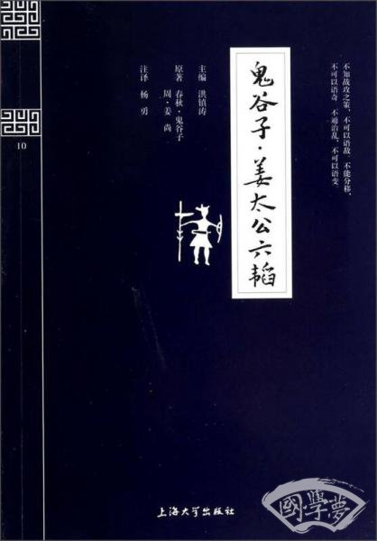 钟书国学精粹：鬼谷子·姜太公六韬