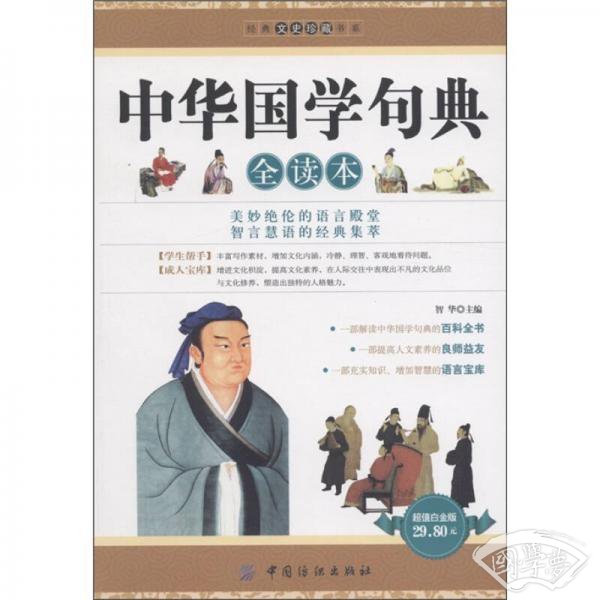 经典文史珍藏书系：中华国学句典全读本