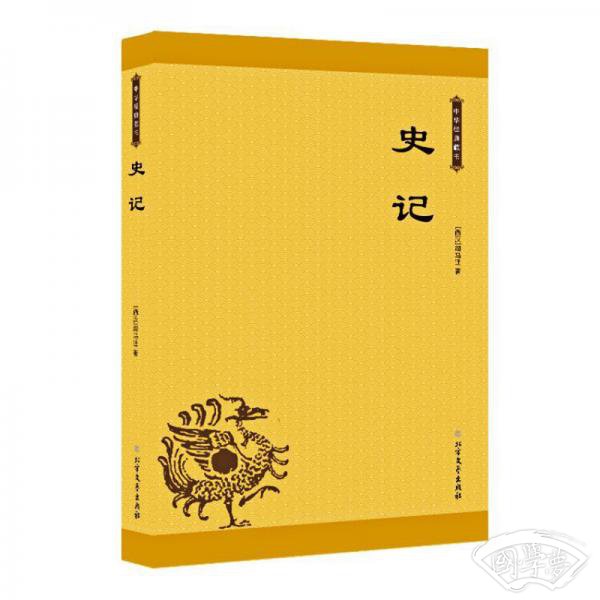史记——中华经典藏书