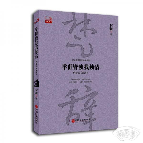 举世皆浊我独清：何新品 楚辞