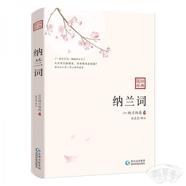 纳兰词