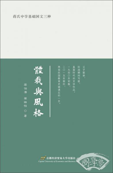 蒋氏中学基础国文三种:体裁与风格