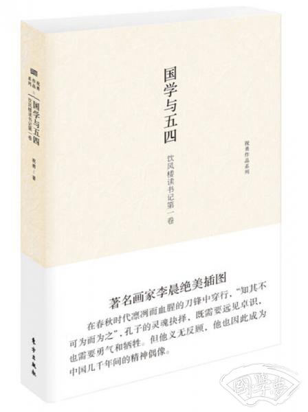 国学与五四：饮风楼读书记第一卷（精装）