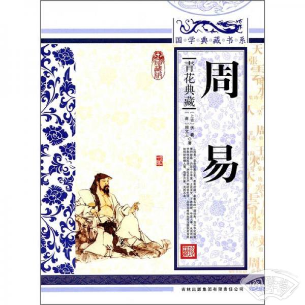 青花典藏：周易（珍藏版）