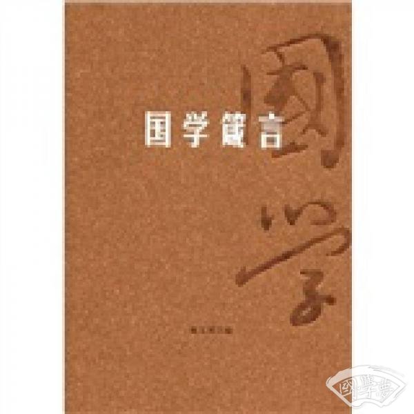 国学箴言