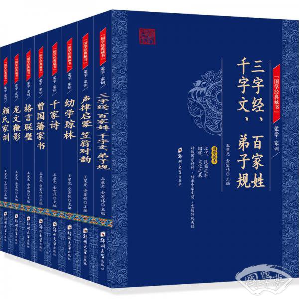 国学经典藏书·蒙学家训篇（全8册）