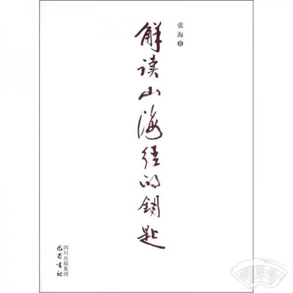 解读山海经的钥匙