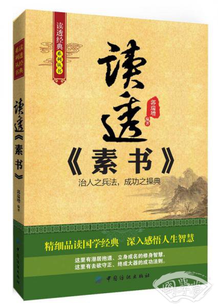 读透经典系列丛书：读透《素书》