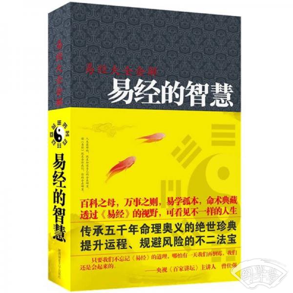 易经大全会解：易经的智慧