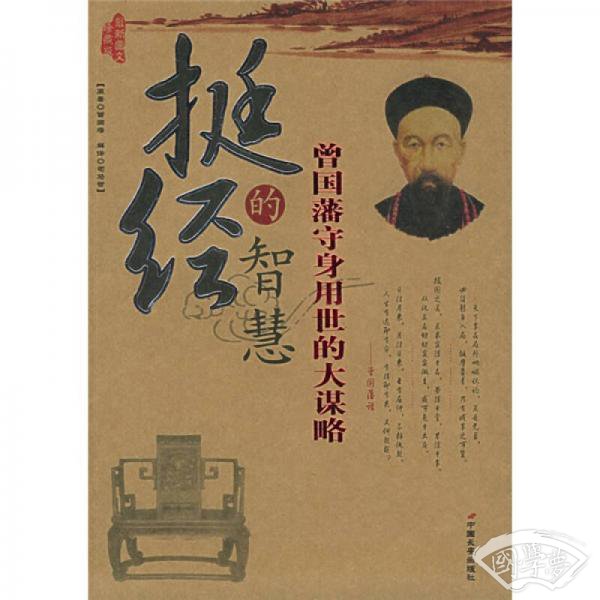 挺经的智慧
