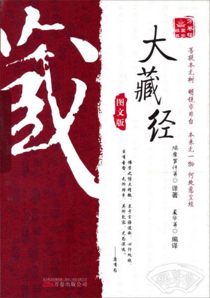 万卷楼国学经典：大藏经（图文版）