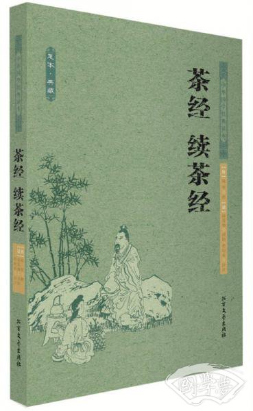 中华国学经典读本：茶经 续茶经