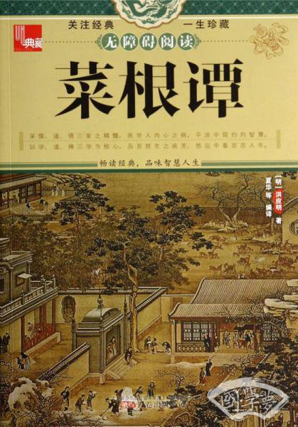 典藏：菜根谭
