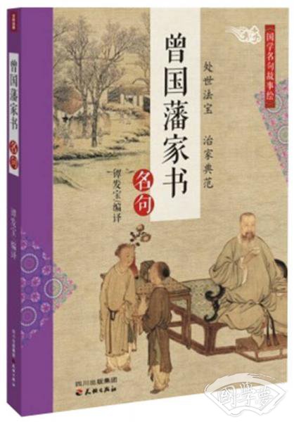 国学名句故事绘：曾国藩家书名句