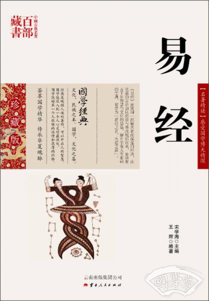 中国古典名 著百部藏书：易经