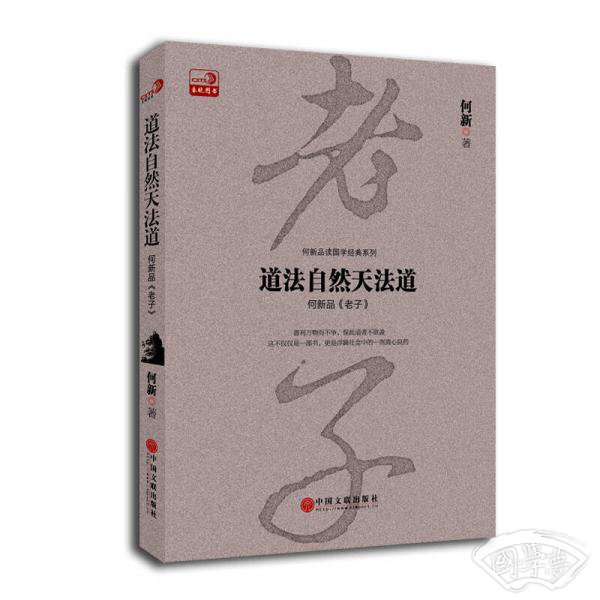 道法自然天法道：何新品 老子
