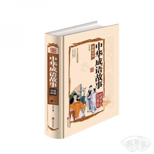中华成语故事