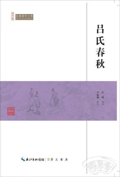 吕氏春秋/民国国学文库