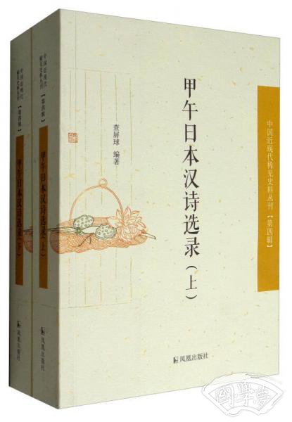 中国近现代稀见史料丛刊·第4辑：甲午日本汉诗选录（套装上下册）