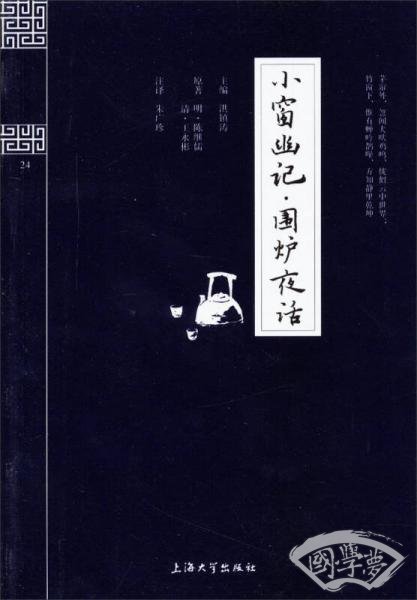 钟书国学精粹：小窗幽记围炉夜话