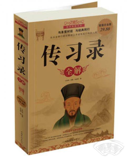 国学典藏书系：传习录全解（超值白金版）