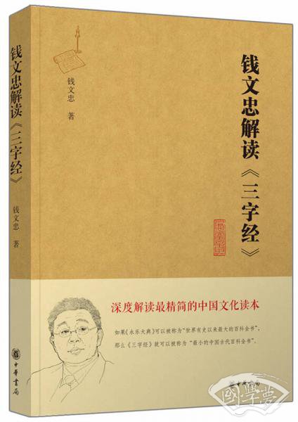 钱文忠解读 三字经（精粹版）