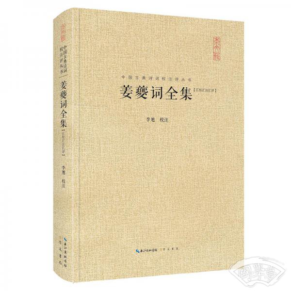 姜夔词全集-中国古典诗词校 注评丛书