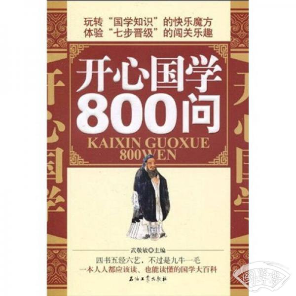 开心国学800问