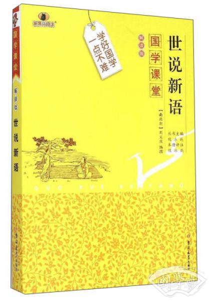 国学课堂：世说新语（解读版）