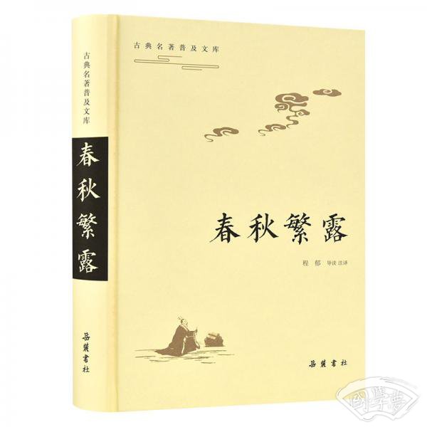古典名 著普及文库：春秋繁露