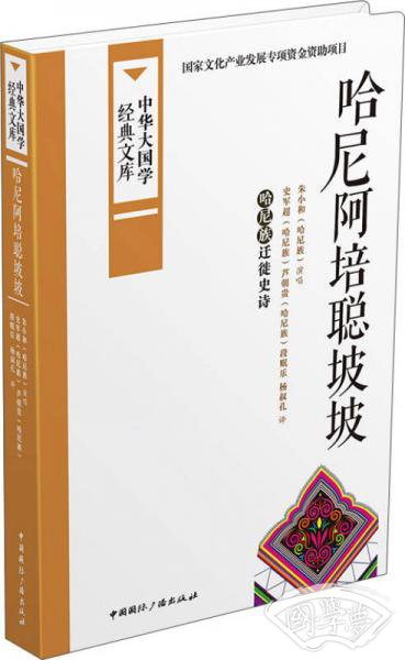 中华大国学经典文库：哈尼阿培聪坡坡 哈尼族迁徙史诗