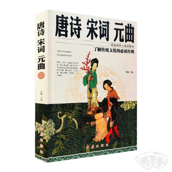 唐诗宋词元曲