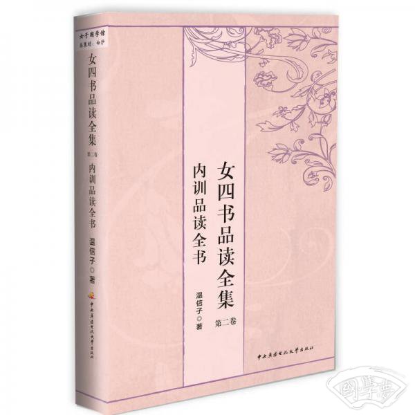 女四书品读全集
