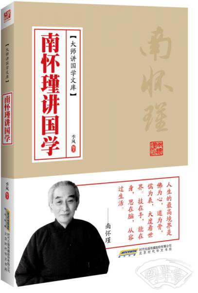 南怀瑾讲国学