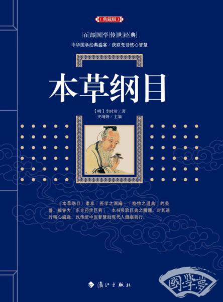 本草纲目