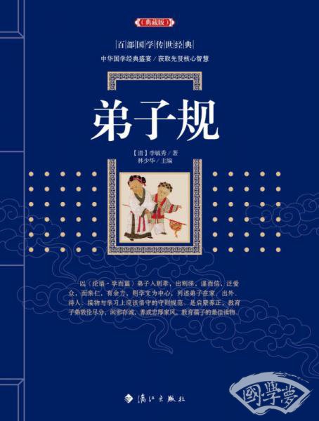 弟子规