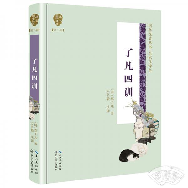 了凡四训（国学经典丛书第二辑）