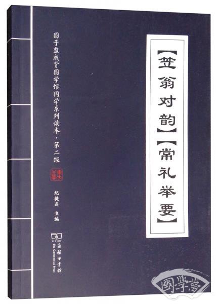 《笠翁对韵》《常礼举要》/国子监成贤国学馆国学系列读本·第二级