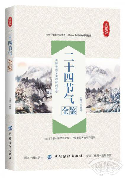 二十四节气全鉴