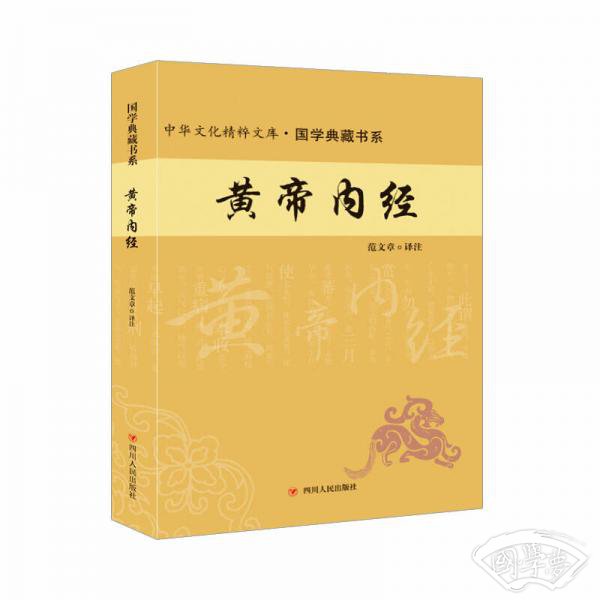 黄帝内经 黄帝内经