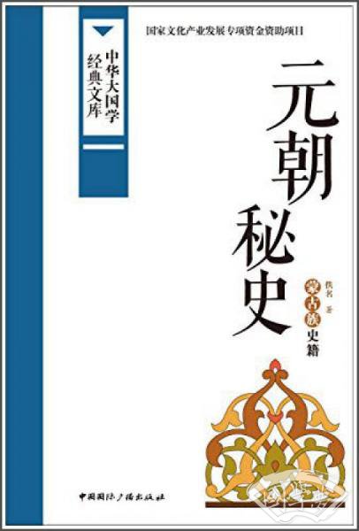 中华大国学经典文库:元朝秘史 蒙古族史籍 中华大国学经典文库:元朝秘史 蒙古族史籍